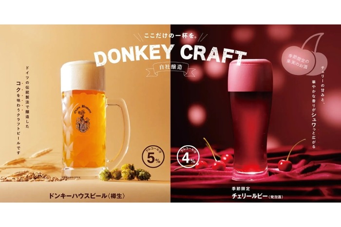 びっくりドンキー」が「チェリールビー」「ドンキーフリー（チェリー
