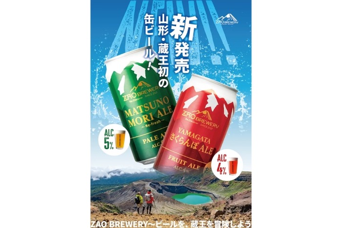 YAMAGATAさくらんぼALE」「MATSUNOMORI ALE」の缶ビール発売
