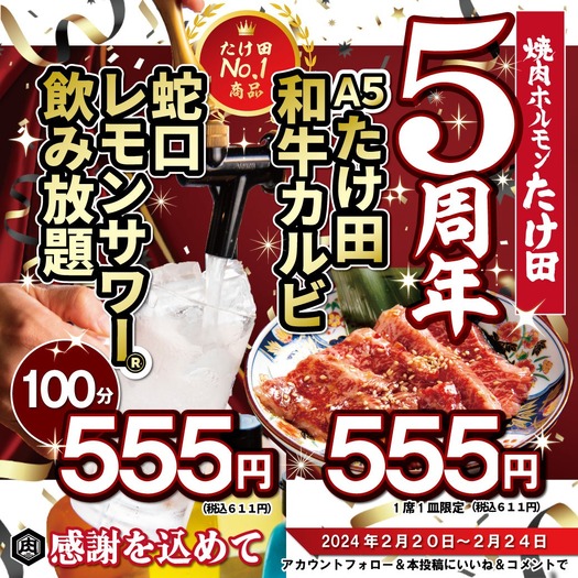 激安】レモンサワー飲み放題＆黒毛和牛が555円！「たけ田」の5周年