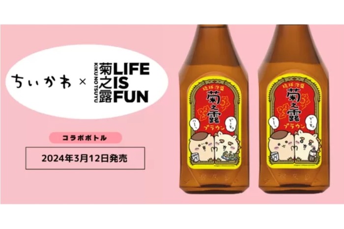 ちいかわ×お酒！？「菊之露ブラウンちいかわコラボボトル」が発売