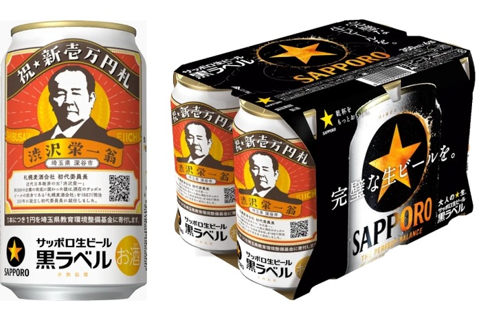 新一万円札のサッポロ生ビール黒ラベル「渋沢栄一缶」が数量限定発売