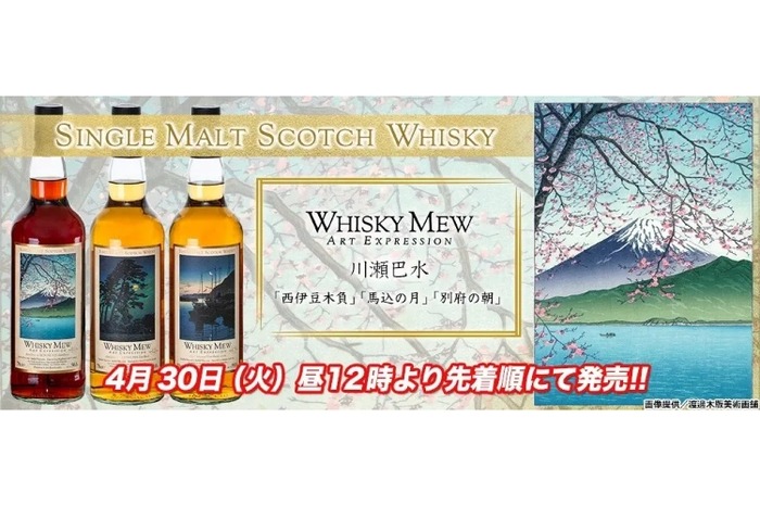 WHISKY MEW ART EXPRESSION シリーズ・川瀬巴水」3種が発売！ | nomooo