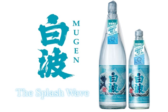 まるでラムネ！？なプレミアム焼酎「MUGEN白波The Splash Wave」発売