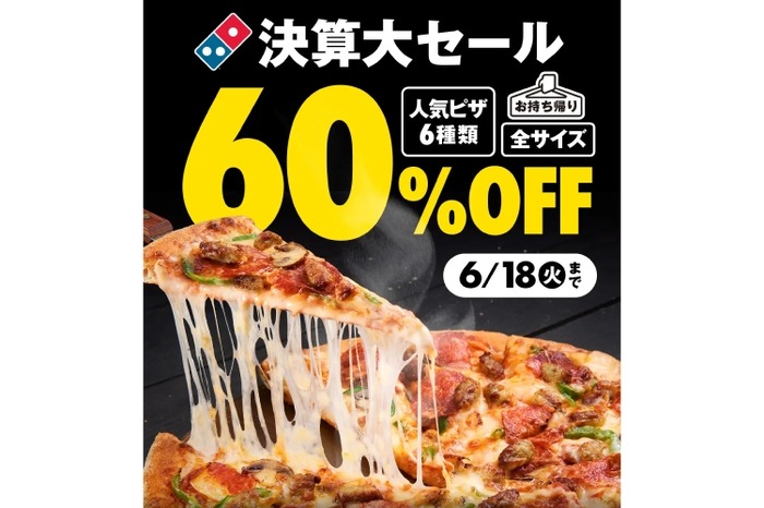 週末はピザパ】衝撃の60%OFF！！ドミノ・ピザ決算大セール第1弾が安