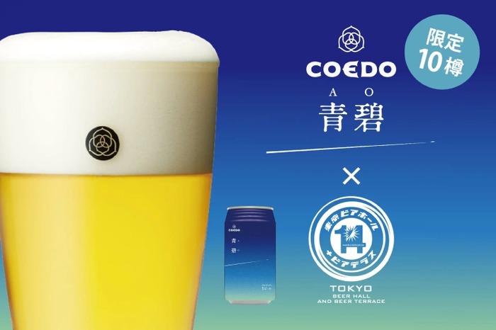限定10樽】COEDOの限定ビール「青碧-AO-」が飲めるビアガーデンに注目 