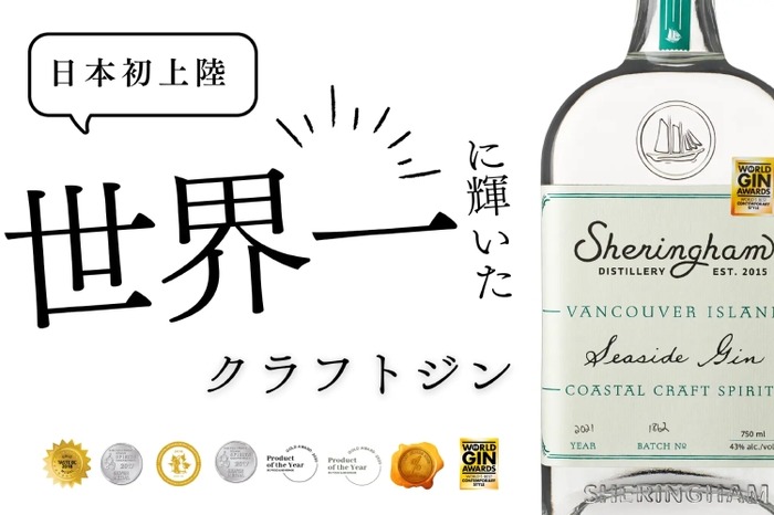 世界一に輝いたクラフトジンが日本初上陸！】カナダの「シェリンガム
