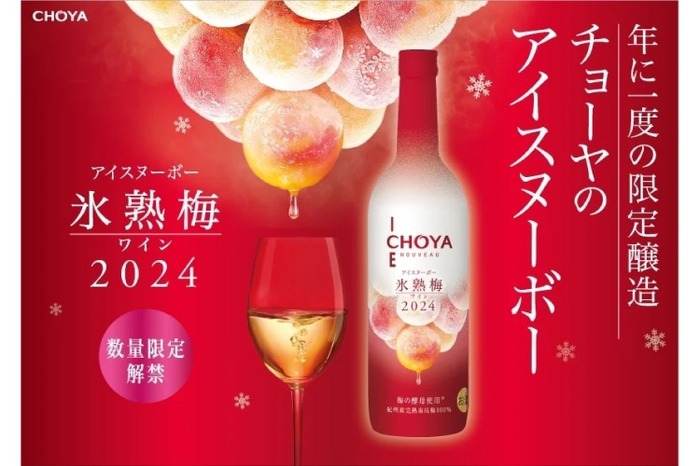 梅のアイスワインとかめちゃめちゃ旨そう】「CHOYA ICE NOUVEAU 氷