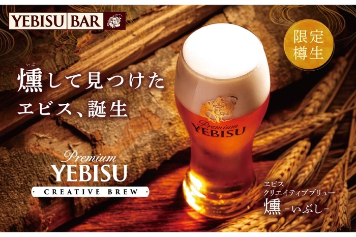 スモーキーで香ばしい新ヱビスが発売】「ヱビス クリエイティブ