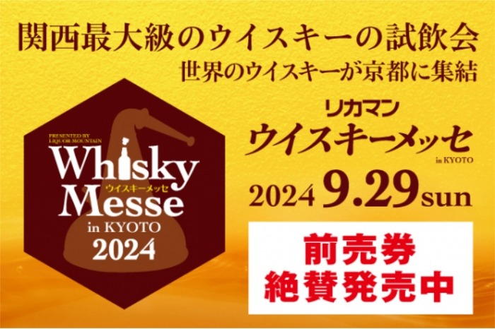 関西最大級のウイスキー試飲会が開催】「2024 リカマンウイスキー
