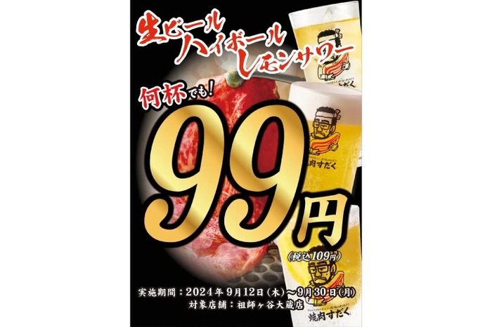 激安！生ビール・ハイボール・レモンサワーが何杯でも99円の焼肉屋】9