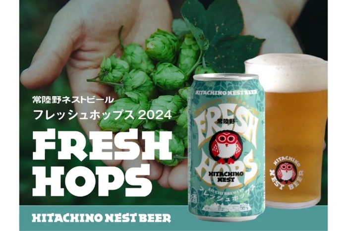 とれたてホップを使ったフレッシュすぎるクラフトビール！】「常陸野