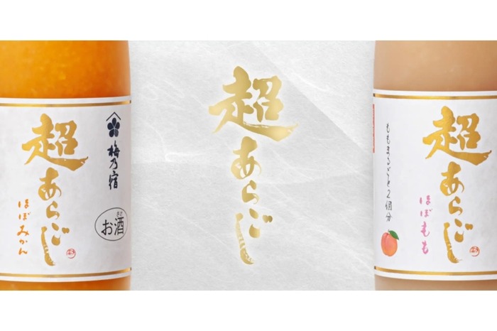 めちゃ旨いと話題沸騰！大人気リキュールが超進化して登場】「超あらご