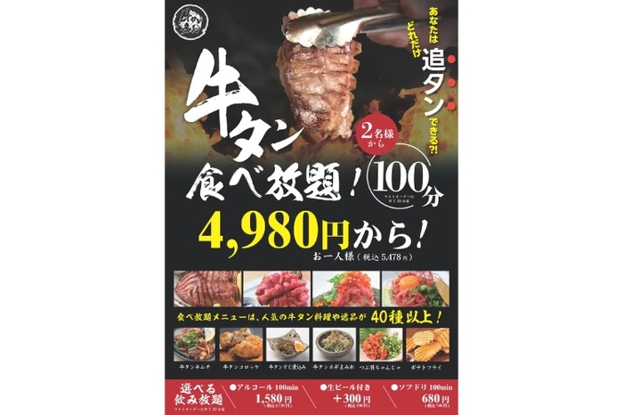 めちゃお得！！4980円で100分間牛タン食べ放題！！】牛タンをつまみに