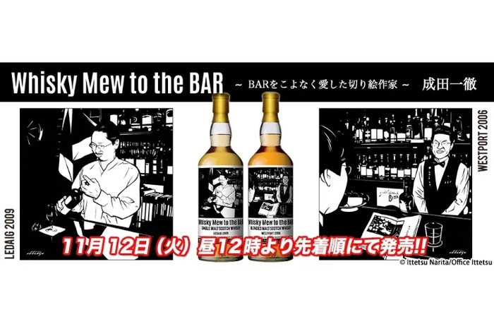 成田一徹「AUGUSTA」Whisky Mew ウエストポート 2006 ラベルがめちゃめちゃおしゃれなウイスキー！】BARを切り絵で描く
