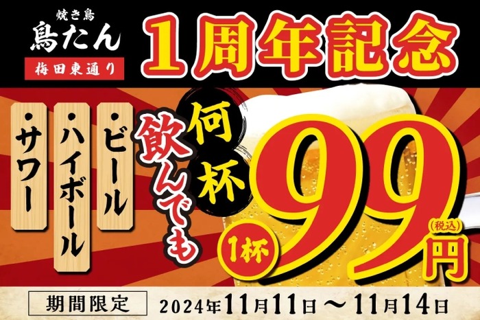 激安！生ビール・サワー・ハイボールが何杯飲んでも99円！】人気居酒屋