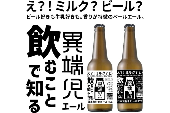 え！？牛乳の味がするクラフトビール！？】北海道スキムミルクの