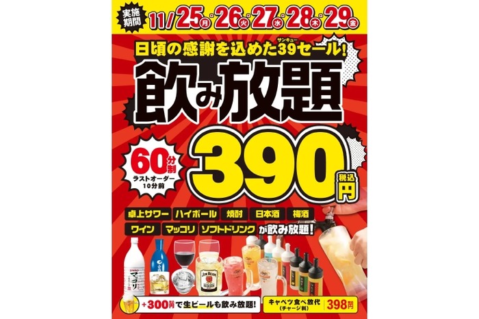 激安すぎる！飲み放題60分390円セール！】待ち時間ゼロ！！39セールが