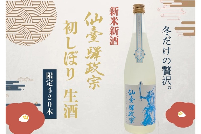 420本限定！仙台が詰まった新米新酒！】「仙臺驛政宗 初しぼり生酒」が