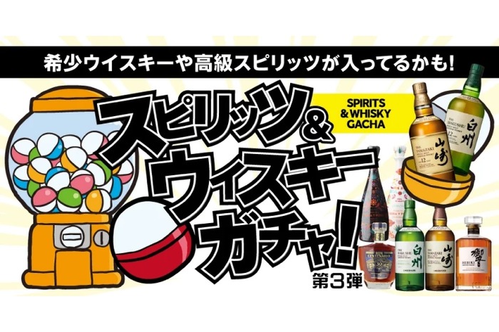 たった3900円で山崎12年、白州、響などの高級酒が当たる