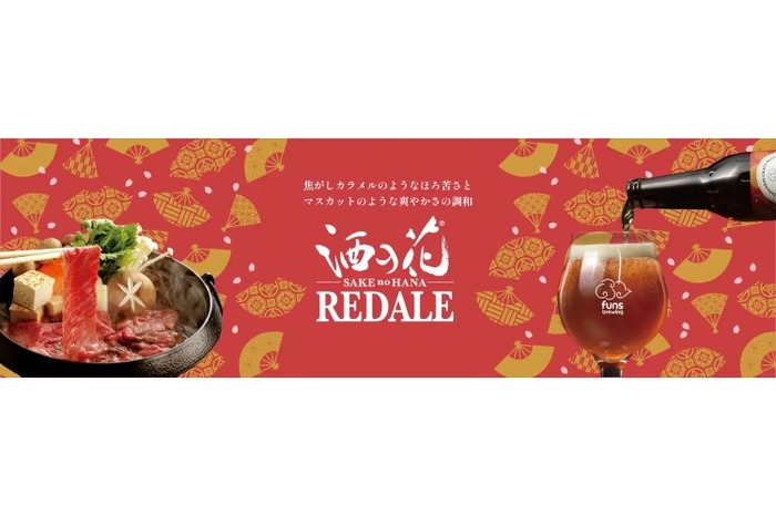 すき焼き専用”のクラフトビールってなに！？】シリーズ第五弾「酒の花