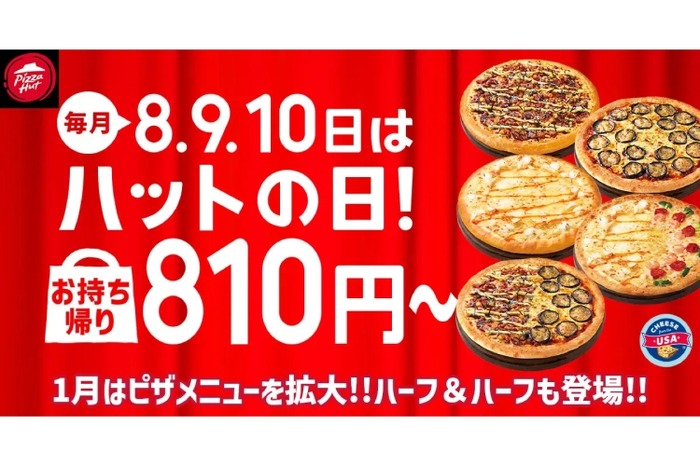 めちゃ安くない！？ピザが810円で楽しめる】超お得！2025年1月の