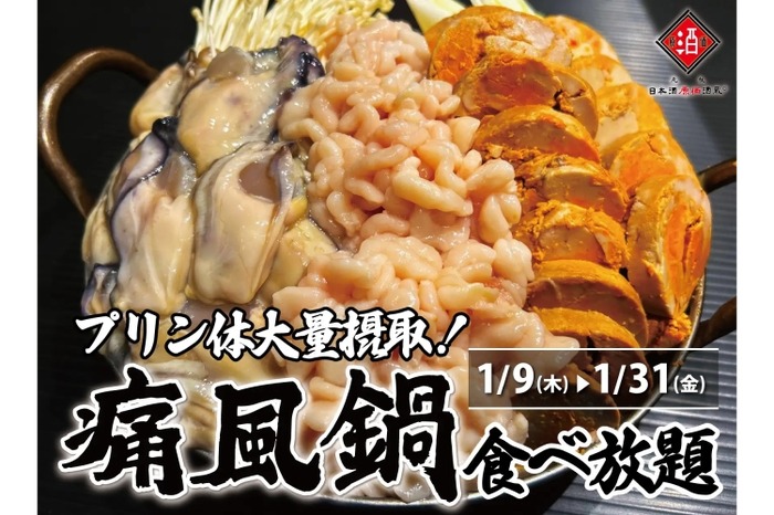 激安！牡蠣・白子・あん肝の“痛風鍋”食べ放題で3980円！？】日本酒原価