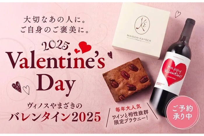 バレンタインのギフトにぴったりなワインが続々！】