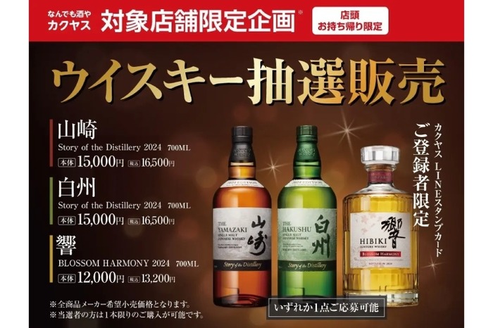 レアウイスキー山崎・白州・響などをゲットできるチャンス！】カクヤス