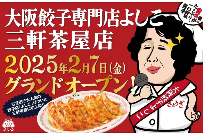 酒好き必見！注目の餃子店がオープン！】「大阪餃子専門店よしこ