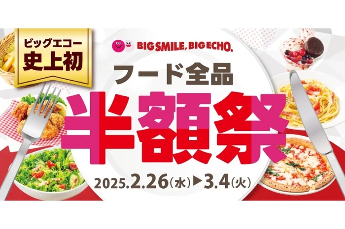 激安！史上初のフード全品半額企画がスタート】「ビッグエコー全店