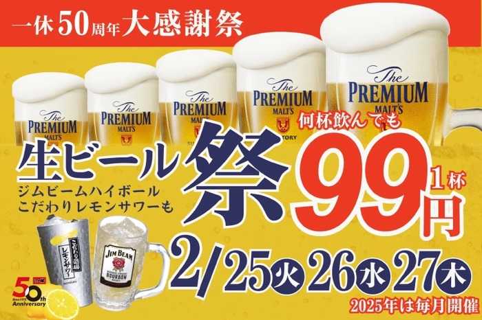 激安！生ビール・レサワ・ハイボールが何杯でも99円！】「一休50周年大