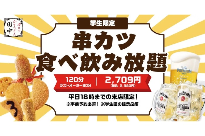 激安！串カツ食べ放題＆飲み放題が2,709円で楽しめる！】「学生限定