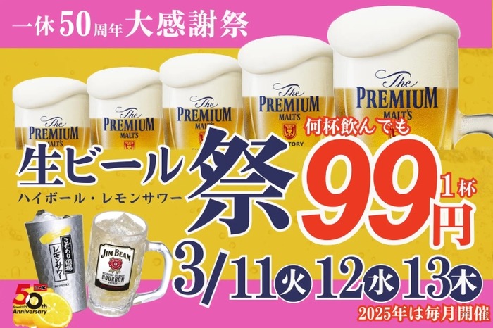 激安！生ビール・ハイボール・レサワが何杯でも99円！】「一休50周年大