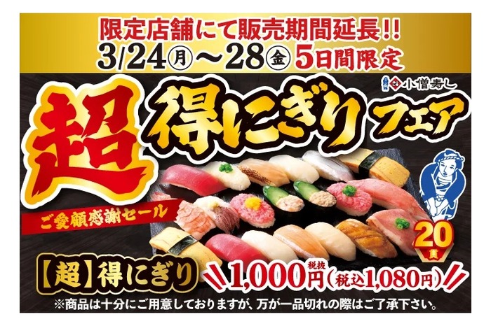 激安！寿司20貫が1,000円だと！？】人気すぎて期間延長「超得にぎり