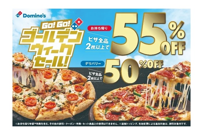激安！GWはピザが50%OFFで楽しめるぞ！！】ドミノ・ピザ「GO！GO