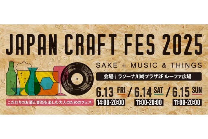 最高のクラフトビールが集結するイベント】「JAPAN CRAFT FES