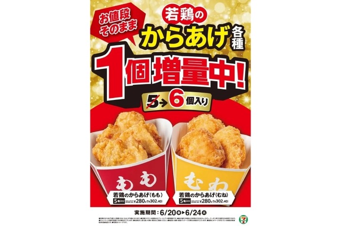 セブンの本気】人気の「若鶏のからあげ」が1個増量！6/20～24限定の神