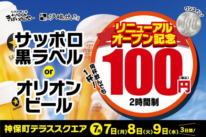 何杯でも1杯100円の「生ビール100円祭」開催！】リニューアルオープン