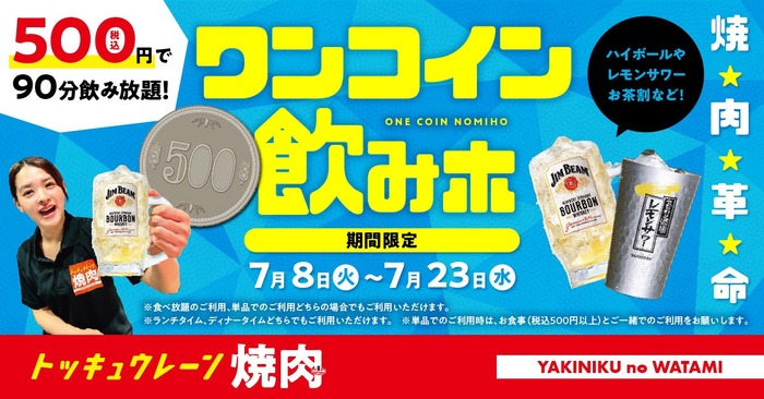 焼肉革命！500円で90分飲み放題】焼肉の和民が「ワンコイン飲みホ