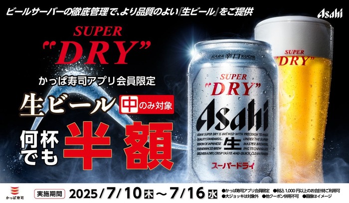 生ビール半額！】かっぱ寿司公式アプリ会員限定の
