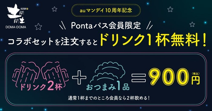 ワンポイント入れ放題（8時間）1万円 auマンデイ×土間土間】月水は映画1,100円＆おつまみセットで一杯無料