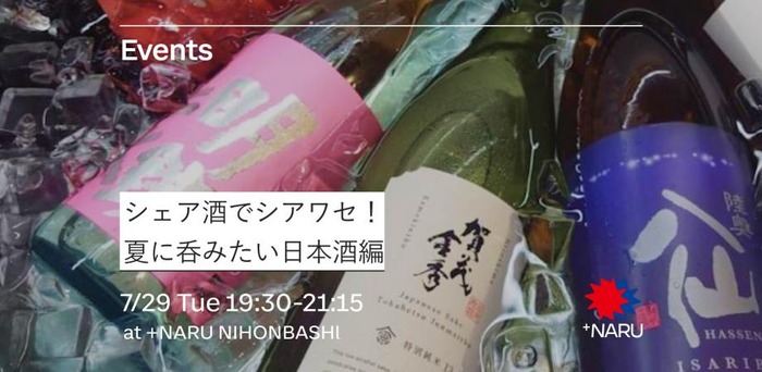 NARU NIHONBASHI】「シェア酒でシアワセ！」日本酒交流会が日本橋で7