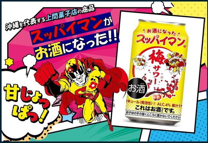 今年も登場！スッパイマンのお酒】「スッパイマン梅サワー」全国発売