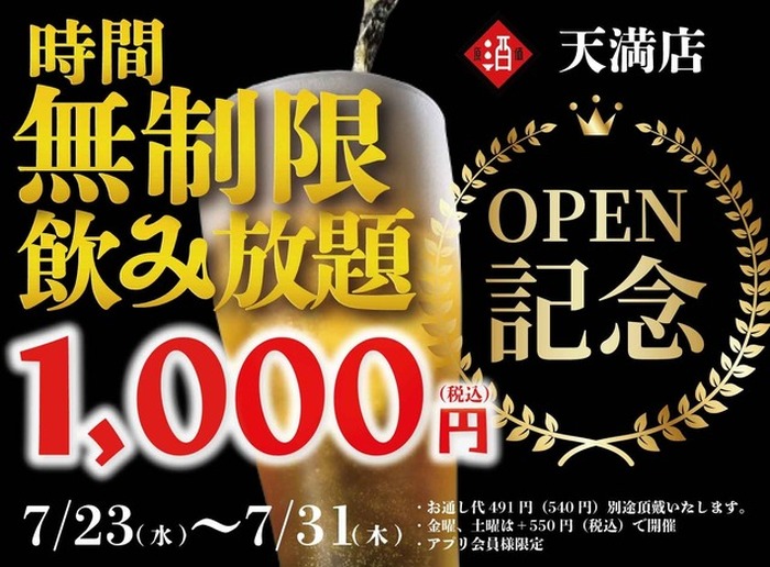 日本酒原価酒蔵】新店オープン記念！1,000円で時間無制限飲み放題