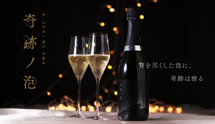 世界的にも珍しい生スパークリング日本酒！】「奇跡ノ泡」400本限定で