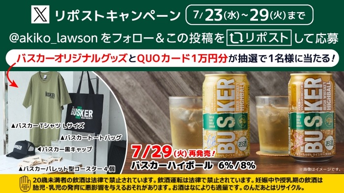 ローソン限定】バスカーハイボール缶再販開始＆Xで豪華キャンペーンも