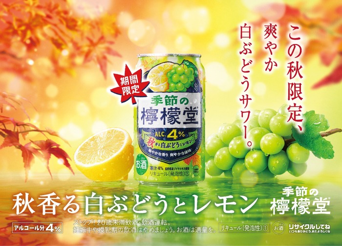 今年の「季節の檸檬堂」第三弾！】「秋香る白ぶどうとレモン」発売