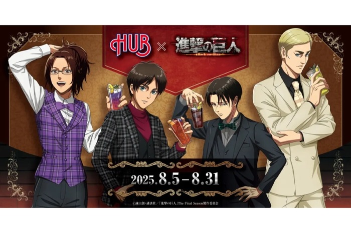 HUB×進撃の巨人！】ファン必見の期間限定コラボレーションが開催