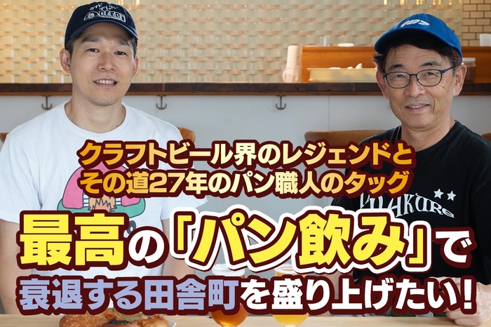 クラフトビール界のレジェンド×熟練パン職人】最高の「パン飲み」が