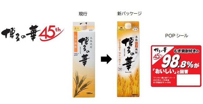 焼酎ブランド「博多の華」45周年記念！】本格焼酎「博多の華 むぎ」の